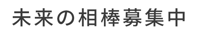未来の相棒募集中