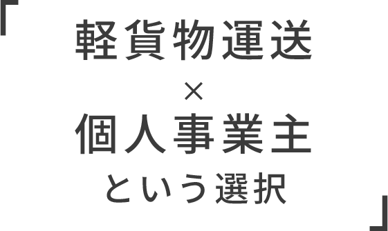 「 軽貨物運送×個人事業主という選択 」